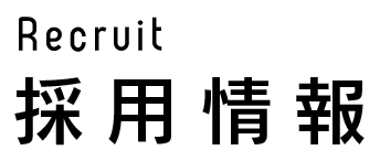 採用情報